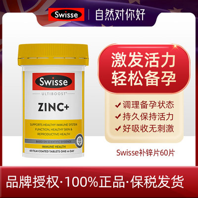 【袁姗姗同款】Swisse成人补锌片60粒复合维生素ZINC+成人锌28.2