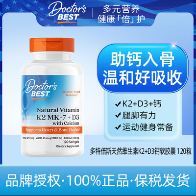 Doctor's Best多特倍斯维生素K2钙D3软胶囊120粒+2027.7+钙镁锌