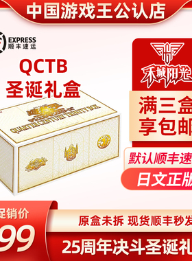 日文游戏王25周年QCTB圣诞礼盒豪华复刻OCG顺丰速运三盒包邮自奏