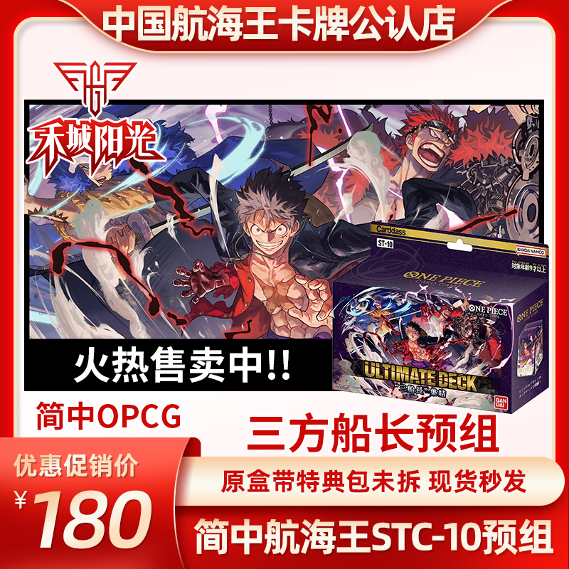 【禾城阳光】简中航海王OPCG预组STC10三方船长红紫现货