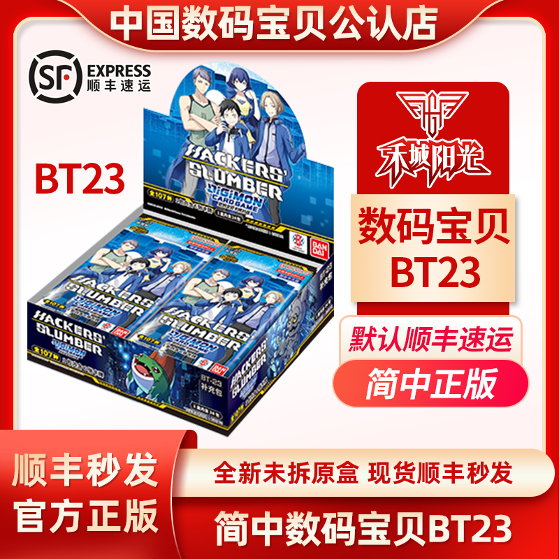 简中数码宝贝DTCG卡牌BT23补充原盒 网络侦探 骇客追忆 顺丰发货