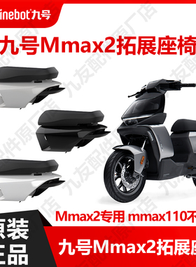 九号电动车机械师Mmax2代延长脚踏拓展座椅加长一体座原装配件