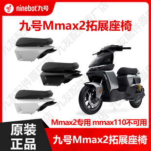 九号电动车机械师Mmax2代延长脚踏拓展座椅加长一体座原装配件