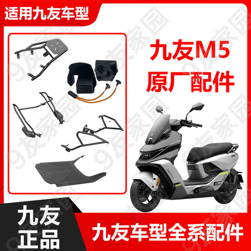 九友号M5系列配件9号新款