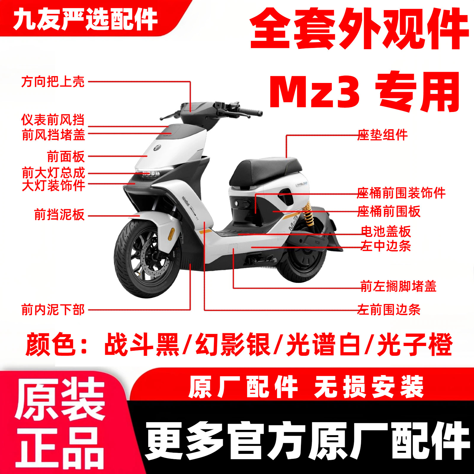 适用于九号MZ3 30全车车壳配件烤漆PP件挡风面板中边条前后挡泥板图片