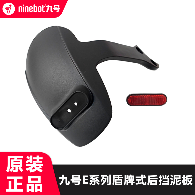 九号电动车E系列后盾牌式挡泥板