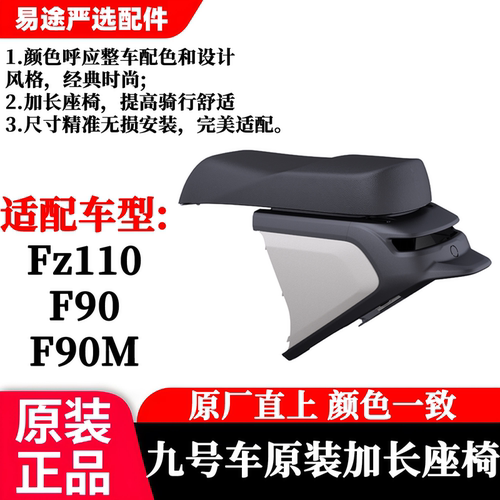 适用于九号电动车FZ110F90F90M一体座装长尾载人拓展座椅加长座增