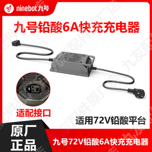 九号电动车M系列72v6a铅酸快速充电器M3 95cmax快充原厂正品