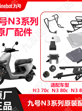 九号电动车N3系列后货架钢化膜胎压n370c 80c 85护杠脚垫原厂正品