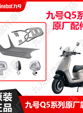九号电动车q585c尾箱后货架Q5新款透明DIY靠背95c脚踏垫原厂配件