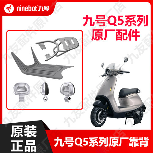 九号电动车q585c原装配件正品