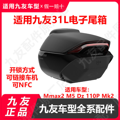 适用九号电动车电子后备箱31升
