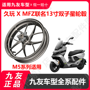 九友M5系列配件久玩双子星mfz联名锻造轮毂 竞技刹把久玩正品