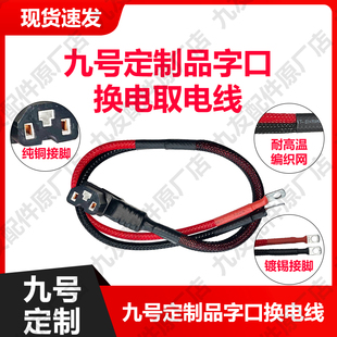 九号定制6平方电动车换电线品字插头电源线放电线大功率耐高温