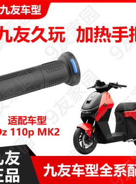 九友电动车猎户座二代Dzmk2久玩原厂加热手把app调温电热车把正品