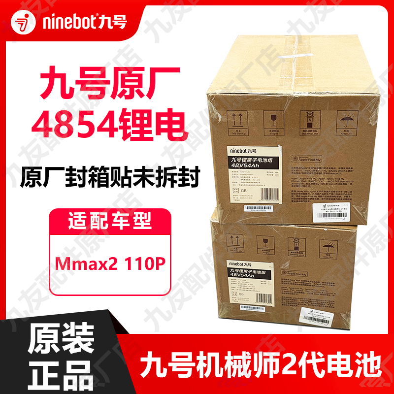九号电动车机械师2锂电4854