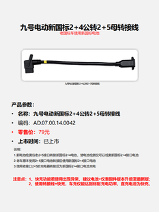 4母转2 九号新国标电动车充电转接线连接线2 5公转电源线通用配件