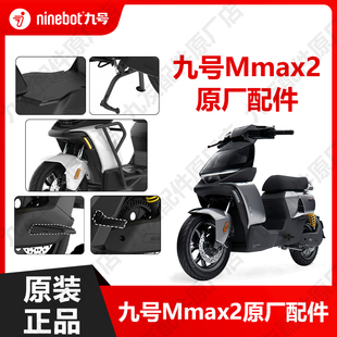 九号电动车机械师Mmax2代护杠脚踏垫挡风板原厂脚踏中撑原装配件