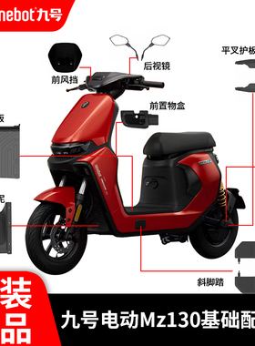 原装九号MZ1 30电动车基础配件包原厂前风挡平叉护板后视镜正品