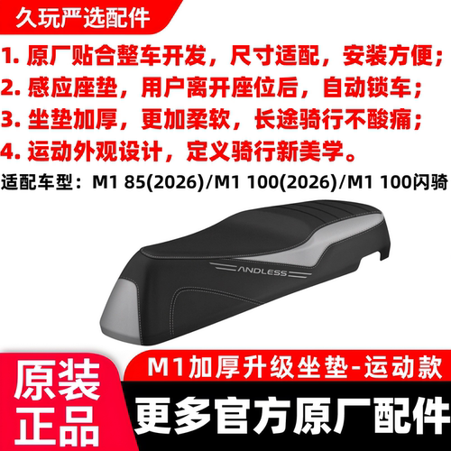 适用九号M1 85 100（2026）/M1 100闪骑 原厂装座椅加厚升级坐垫