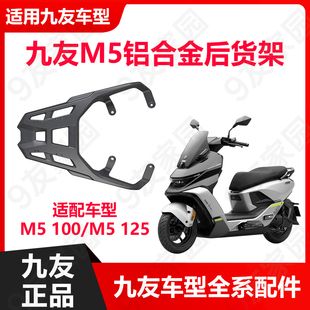 九友9号电动车M5铝合金M5125尾架后货架M5100/M5200支架久玩配件
