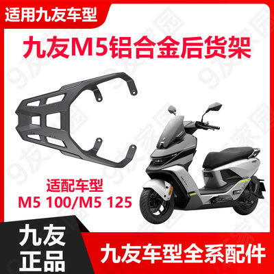 九号M5铝合金尾架后货架久玩原厂