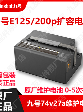 九号E200P电池74v27ah扩容9新适用E125/E200P300p原装二手锂电池