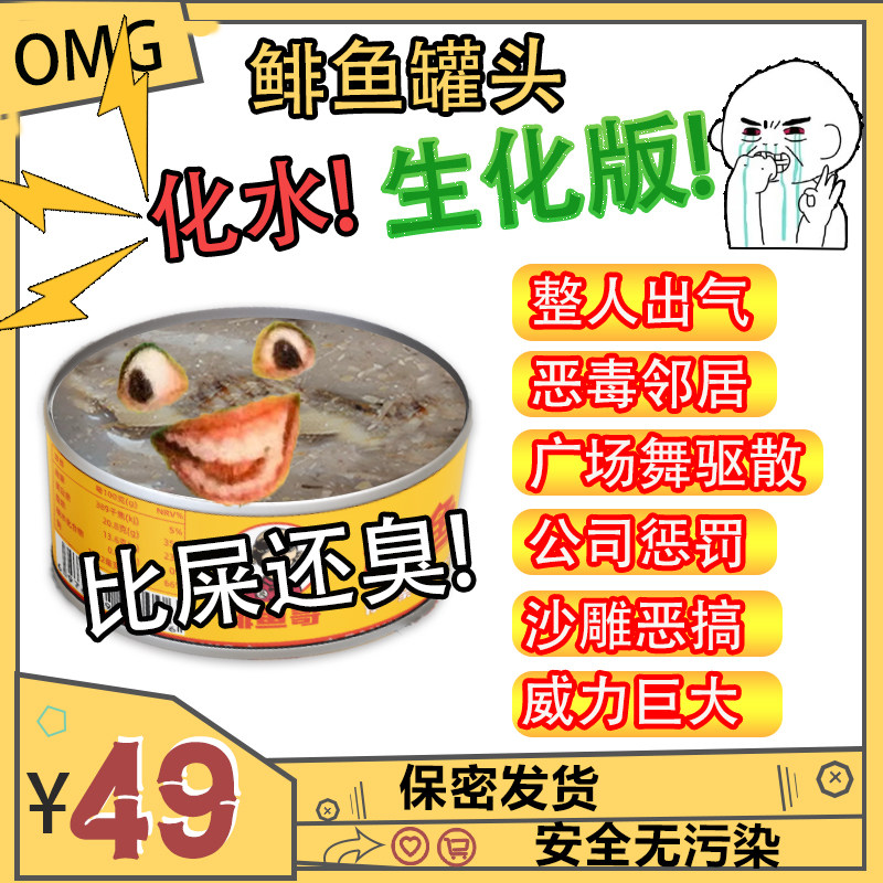 鲱鱼罐头恶搞化水无鱼肉整人驱散沙特臭雕接亲道具游戏团建惩罚