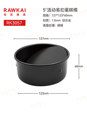 RAWKAI锐凯器具5寸6寸8寸10寸12寸活动凸点硬膜戚风蛋糕家用模具