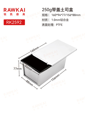 RAWKAI锐凯器具 RK2592  250克不沾土司盒土司模具