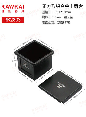 RAWKAI锐凯器具 RK2803  50mm方形节能土司盒 双面不沾