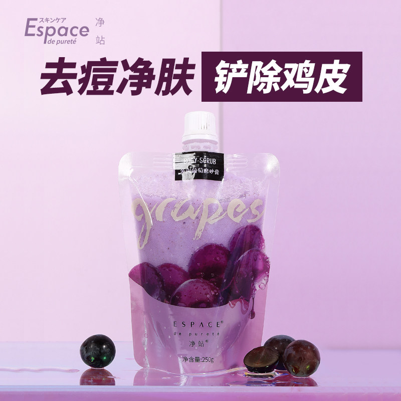 Espace净站葡萄身体磨砂膏去鸡皮去角质疙瘩毛囊身体焕亮全身