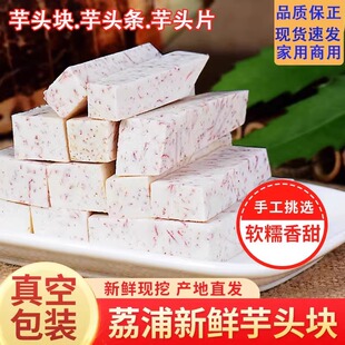 正宗广西荔浦芋头新鲜切块真空冷冻半成品槟榔香芋条反沙商用芋泥