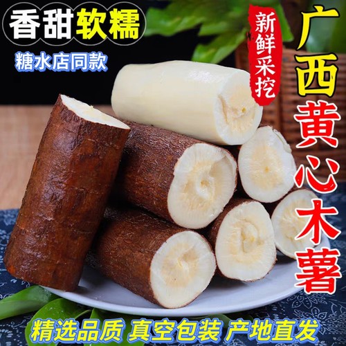 广西黄心木薯新鲜华南9号甜糖水
