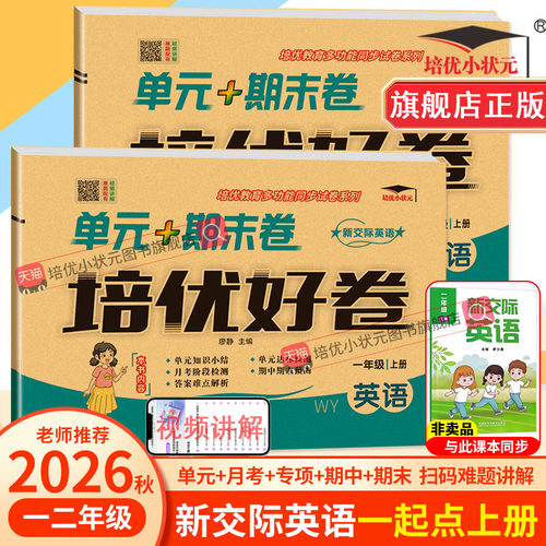 一年级起点外研版新交际英语卷