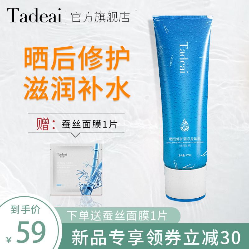 Tadeai修复身体乳晒后退红瘙痒改善暗沉亮肤补水保湿出游修护乳液