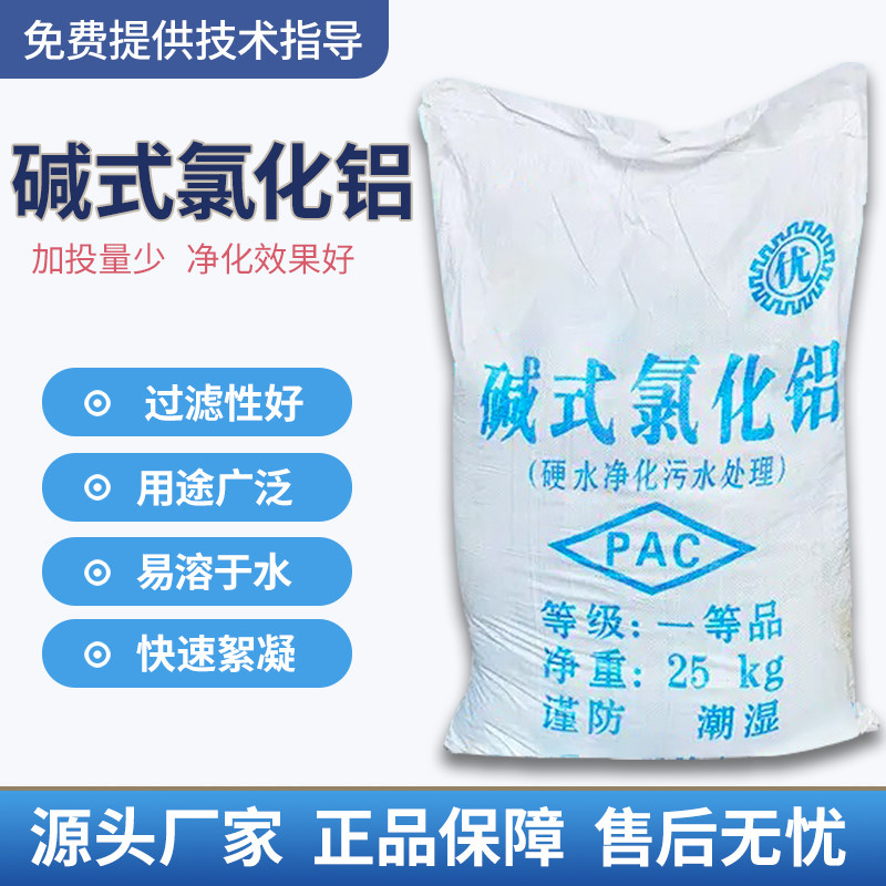 碱式氯化铝污水处理除臭脱色油田回注水冶金洗煤工业废水黑色聚铝