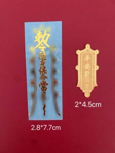 天师宫2026马年本命太解岁平安符令招财令减肥令创意金属手机贴饰