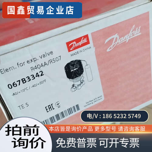 询价：丹佛斯膨胀阀TE5型号067B3342适用于R404A/