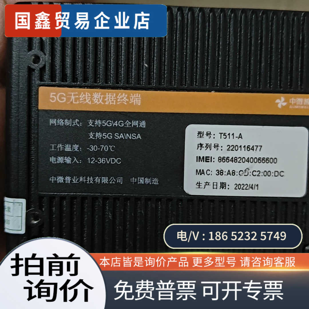 询价：5G无线数据终端T511中微普业裸机2台东西