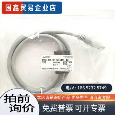 询价：GT10-C10R4-8P GOT2000系列HMI电缆