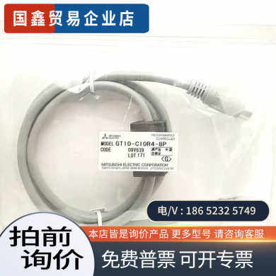 询价：GT10-C10R4-8P GOT2000系列HMI电缆