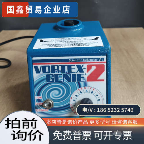 询价：美国SI VORTEX-GENIE2可调速漩涡混合器 G56