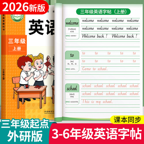 三年级起点外研版英语同步练字帖