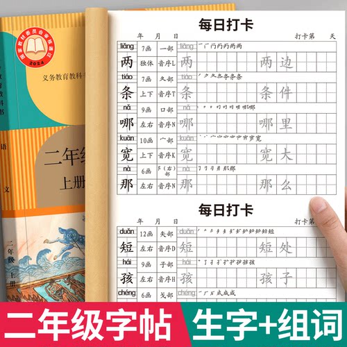 【每日打卡】二年级语文同步字帖