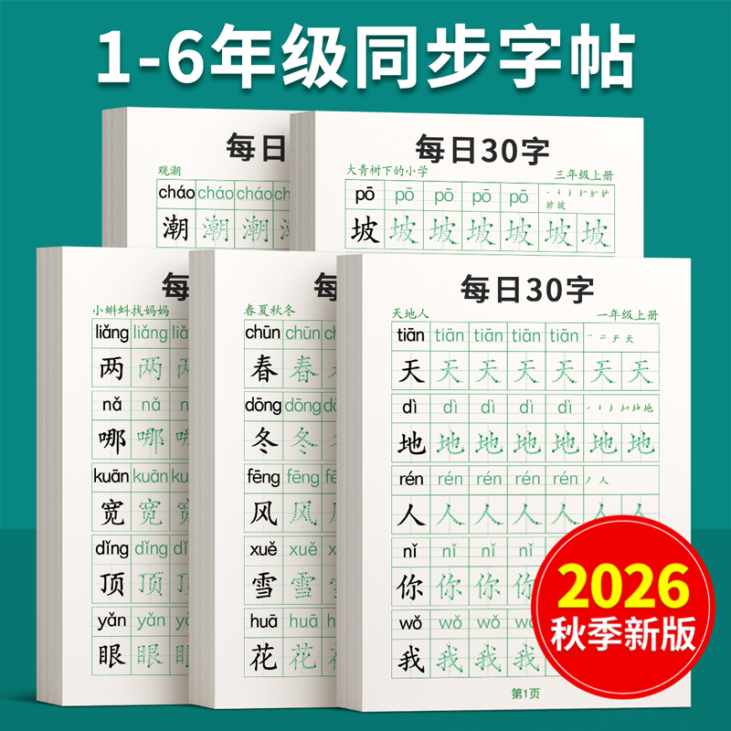 [2026新版]1-6年级每日一练字帖