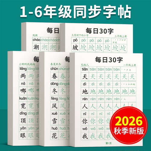[2026新版]1-6年级每日一练字帖