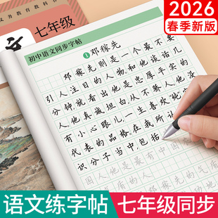 2026新版语文字帖初中生专用七年级下册上册人教版七下楷书正楷练字帖7八九年级初一每日一练中学生楷体适合练的练字本八下8描红贴