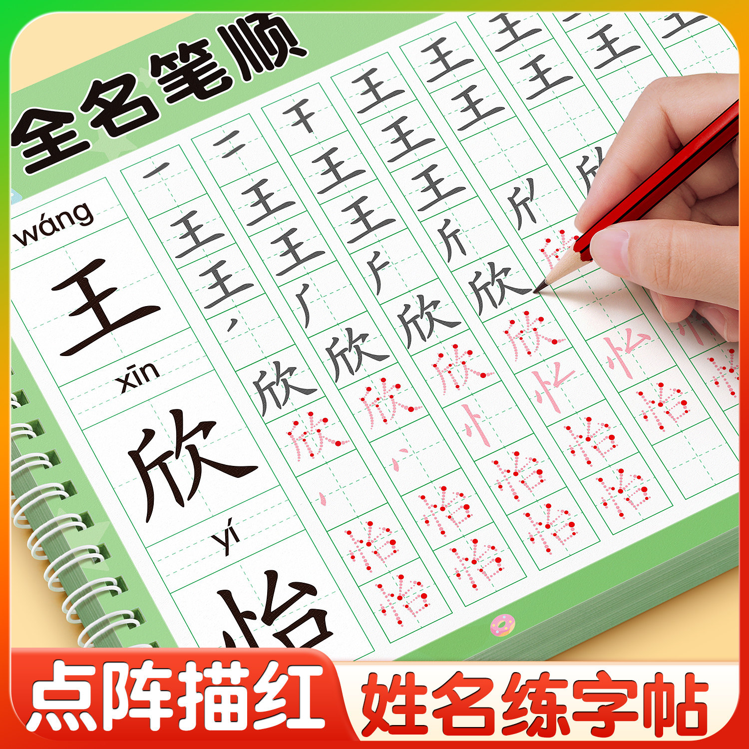 【定制名字练字帖】点阵姓名笔顺