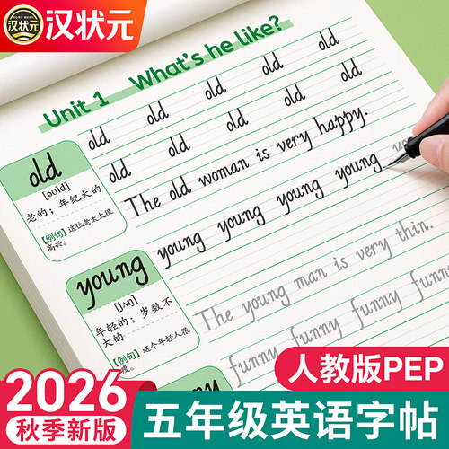 【2026新版】五年级英语同步字帖